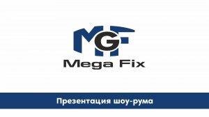 Презентация шоу-рума компании Mega Fix