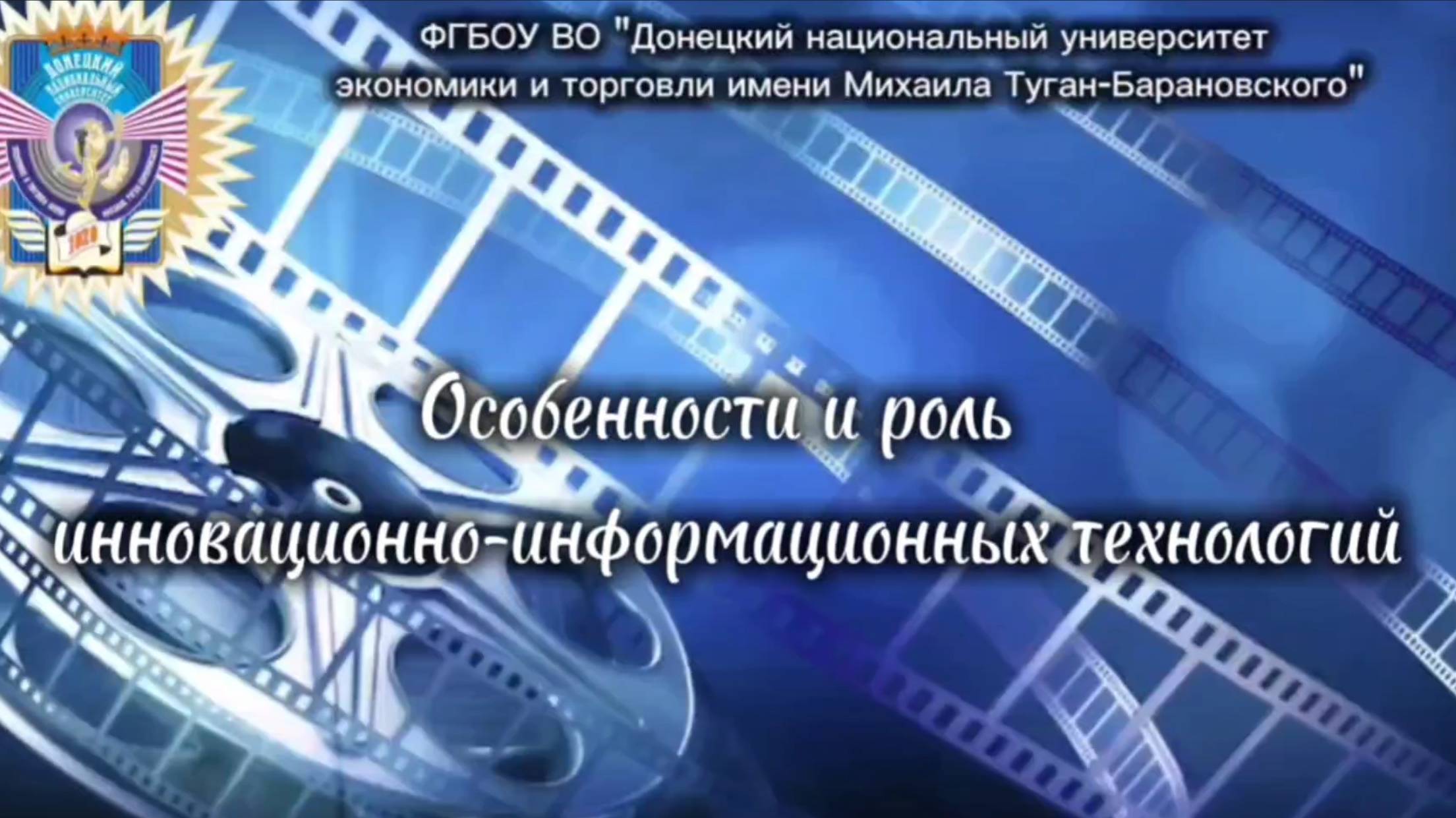 Особенности и роль инновационно-информационных технологий
