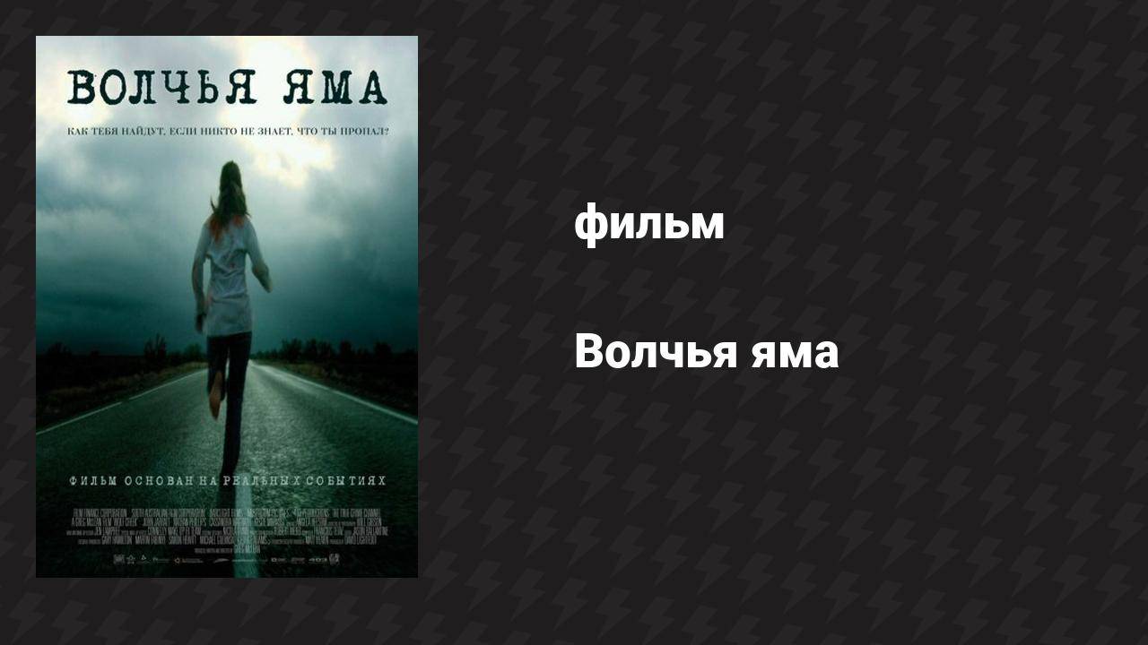 Волчья яма (фильм, 2004)