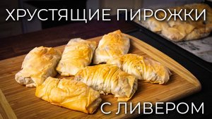 Хрустящие пирожки с ливером из теста Фило | Просто Рецепт вкусных пирожков