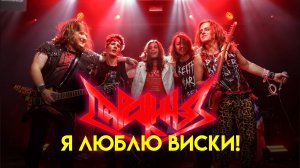 Пирокинез — Я люблю виски!