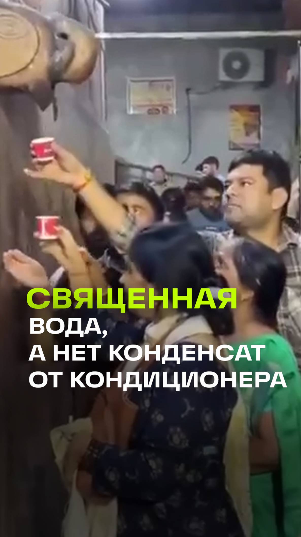 Верующие из Индии приняли конденсат от кондиционера за священную воду