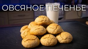 Овсяное печенье | Просто рецепт вкусного печенья