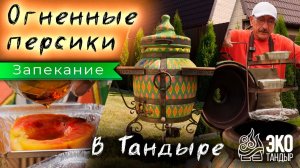 Огненные персики в тандыре. Рецепт Хакима Ганиева для ЭкоТандыр