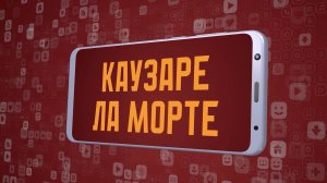 «Каузаре ла Морте». Киножурнал «Вслух!». Молодёжный сезон. Выпуск 18. 12+