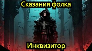 Сказания фолка - Инквизитор