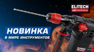 Перфоратор Elitech RH 1130E - обзор и тест