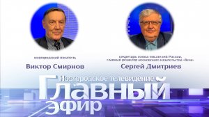 Виктор Смирнов и Сергей Дмитриев в «Главном эфире»