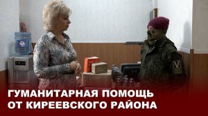 Гуманитарная помощь от Киреевского района