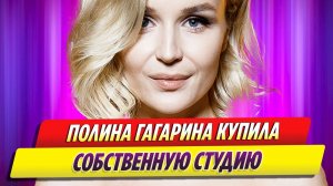 Новости Шоу-Бизнеса ★ Певица Полина Гагарина купила собственную студию