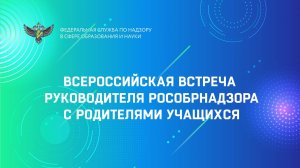 Всероссийская встреча руководителя Рособрнадзора Анзора Музаева с родителями