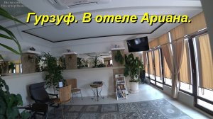 Гурзуф. В отеле Ариана. День 9-й, часть 9-я. 18.06.2024