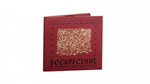 Концерт группы «Воскресение» к 70-летию Алексея Романова в Театре на Таганке (винил и CD).