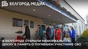 В Белгороде открыли мемориальную доску в память о погибшем участнике СВО Александре Васильеве