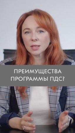 Преимущества ПДС / ИНВЕСТИЦИИ в будущее или как получить ВТОРУЮ ПЕНСИЮ?