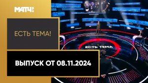 «Есть тема». Выпуск от 08.11.2024