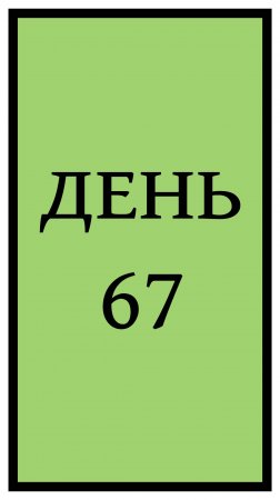 Похудение. День 67