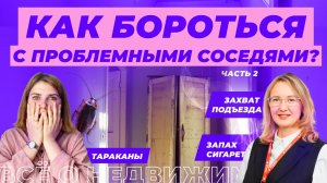 Как повлиять на проблемных соседей? Часть 2