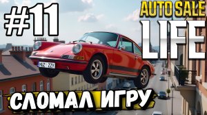 ПЕРВЫЙ МИЛЛИОН В ► Auto Sale Life. УГНАЛ «ПОРШ» У СВОЕГО ОБИДЧИКА И ОТПРАВИЛ ЕГО В НЕБО! #11