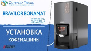 Bravilor Bonamat Sego - Установка кофемашины