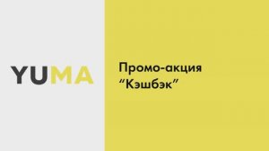 Создание промо-акции «Кэшбэк» | Настройка экосистемы ресторанного бизнеса YUMA