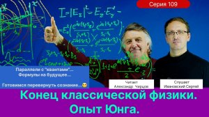 109. Чирцов А.С.| Опыт Юнга. Подготовка к перевороту сознания. Параллели с “квантами”.