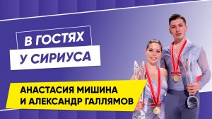 В гостях у Сириуса фигуристы Анастасия Мишина и Александр Галлямов