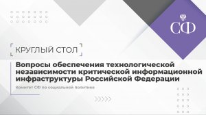 Вопросы обеспечения технологической независимости критической информационной инфраструктуры РФ