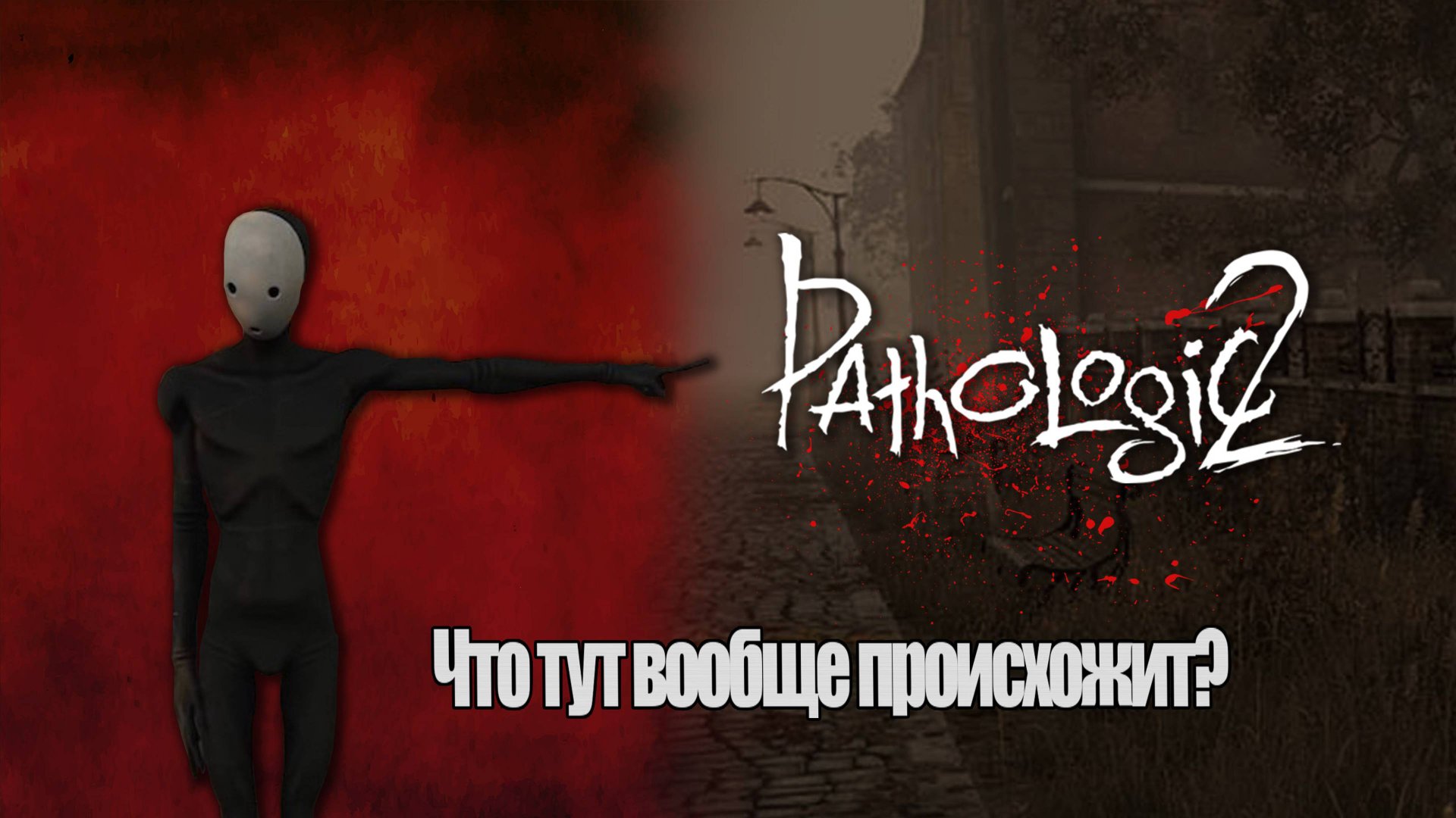 Что здесь вообще происходит? Pathologic 2 1