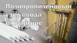 БЮДЖЕТНЫЙ УЗЕЛ ВВОДА ВОДЫ В КВАРТИРУ СВОИМИ РУКАМИ / Ремонт санузла часть 1