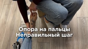 Исправляем опору на пальцы и Неправильный Шаг