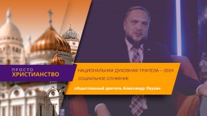 Социальное служение на «Национальной Духовной Трапезе – 2024» | Просто Христианство