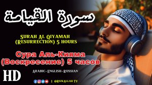 Сура Аль-Кияма (Воскресение) 5 часов -سورة القيامة 5 ساعات - Surah Al Qiyamah (Resurrection) 5 hours