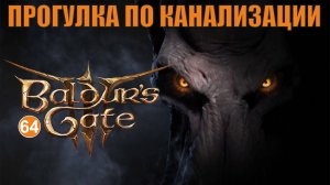 Baldurs Gate 3 - Прогулка по канализации