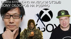 Death Stranding на Xbox и отзыв Sony обзоров на PS5 Pro!