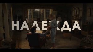 Тогда. Сейчас. Потом. | Русский трейлер (Дубляж) | Фильм 2024