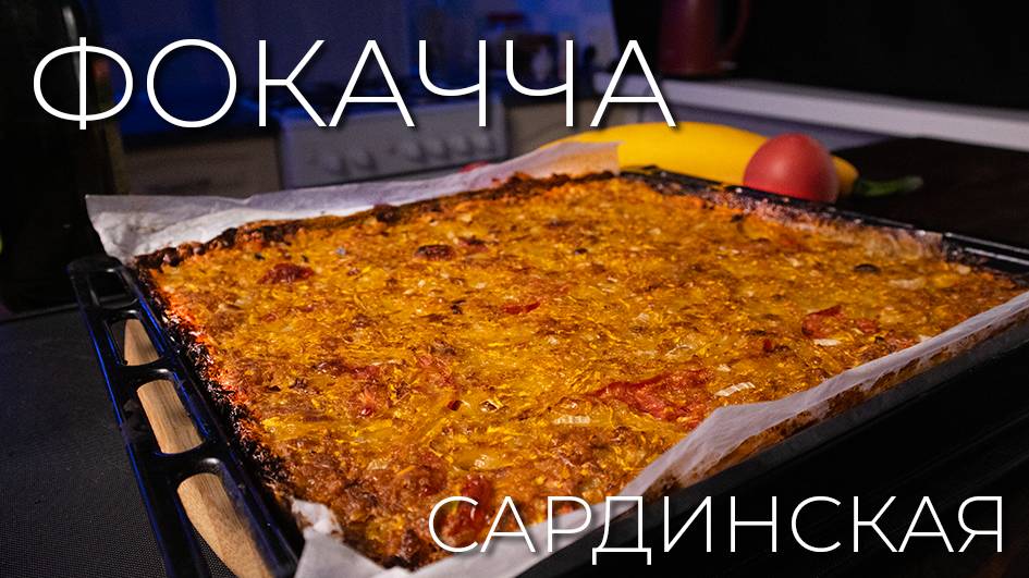 Фокачча Сардинская | Ещё один шикарный рецепт из кабачков смотреть онлайн
