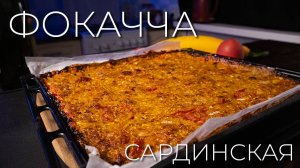 Фокачча Сардинская | Ещё один шикарный рецепт из кабачков