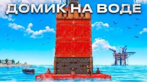 100 ПОПЫТОК ВЫЖИВАНИЯ в ДОМИКЕ на ВОДЕ в РАСТ⧸RUST @meowzrust