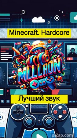 Minecraft - Hardcore Лучший звук