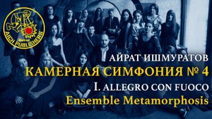 Айрат Ишмуратов, Камерная симфония №4, I. Allegro con Fuoco