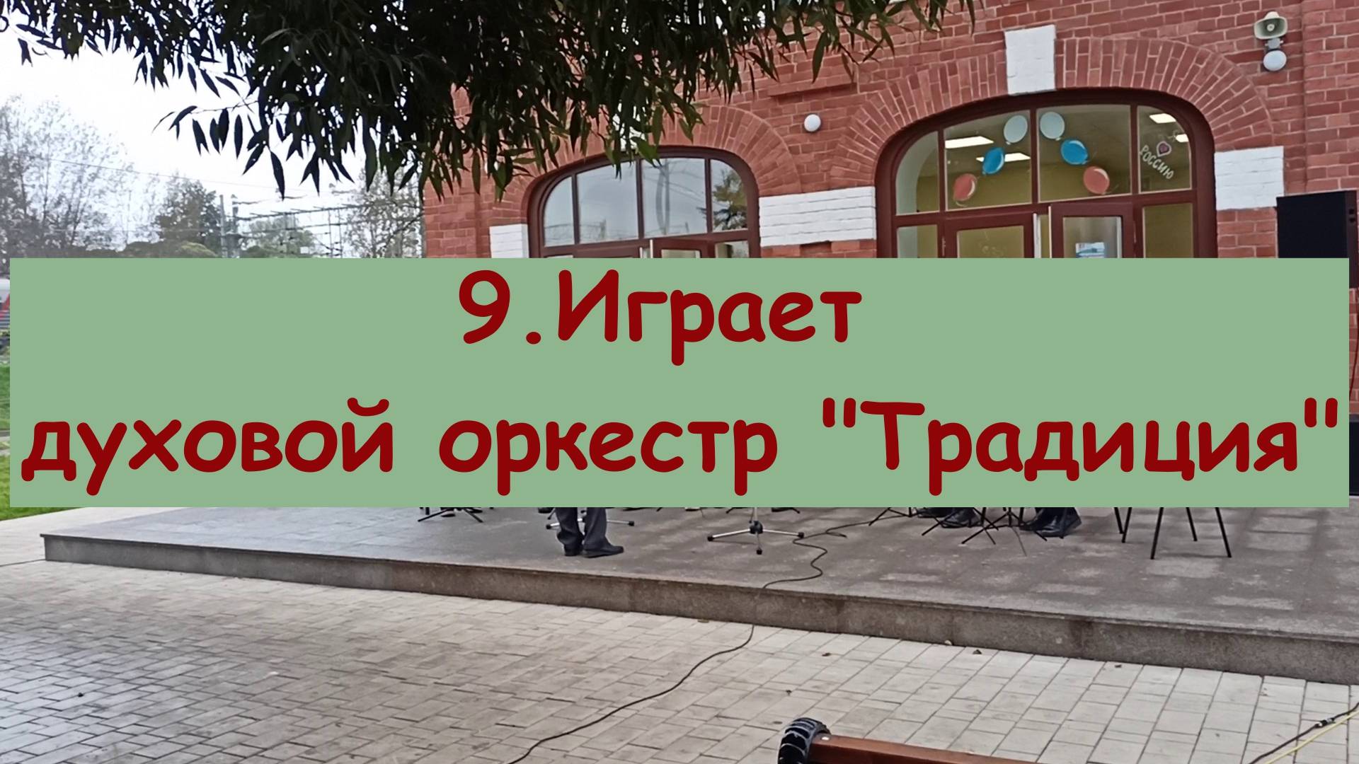 9.Духовой оркестр "Традиция" под управлением Андрея Третьякова