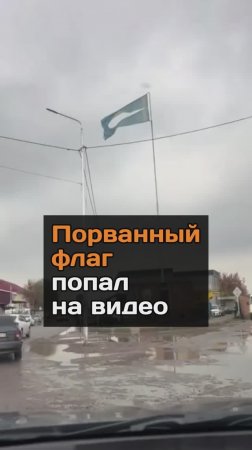 Порванный флаг попал на видео