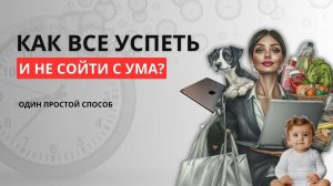 Самый простой способ приручить хаос и успеть больше.