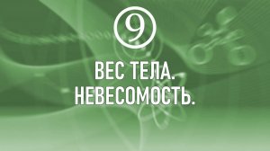 15. Вес тела. Невесомость