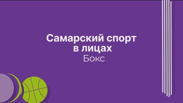 Самарский спорт в лицах: бокс