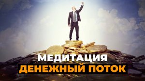 медитация денежный поток