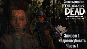 Запись прохождения The Walking Dead: The Final Season 1 эпизод (1 часть)