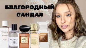 ТОП АРОМАТОВ С НОТОЙ САНДАЛА