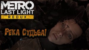 Metro: Last Light Redux - Река Судьба!